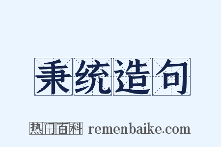 秉统造句是什么意思的图片